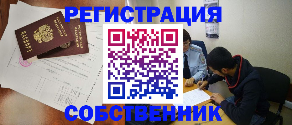 временная регистрация собственник в Волжске